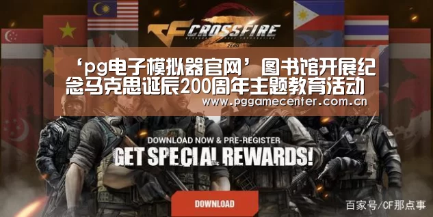 ‘pg电子模拟器官网’图书馆开展纪念马克思诞辰200周年主题教育活动