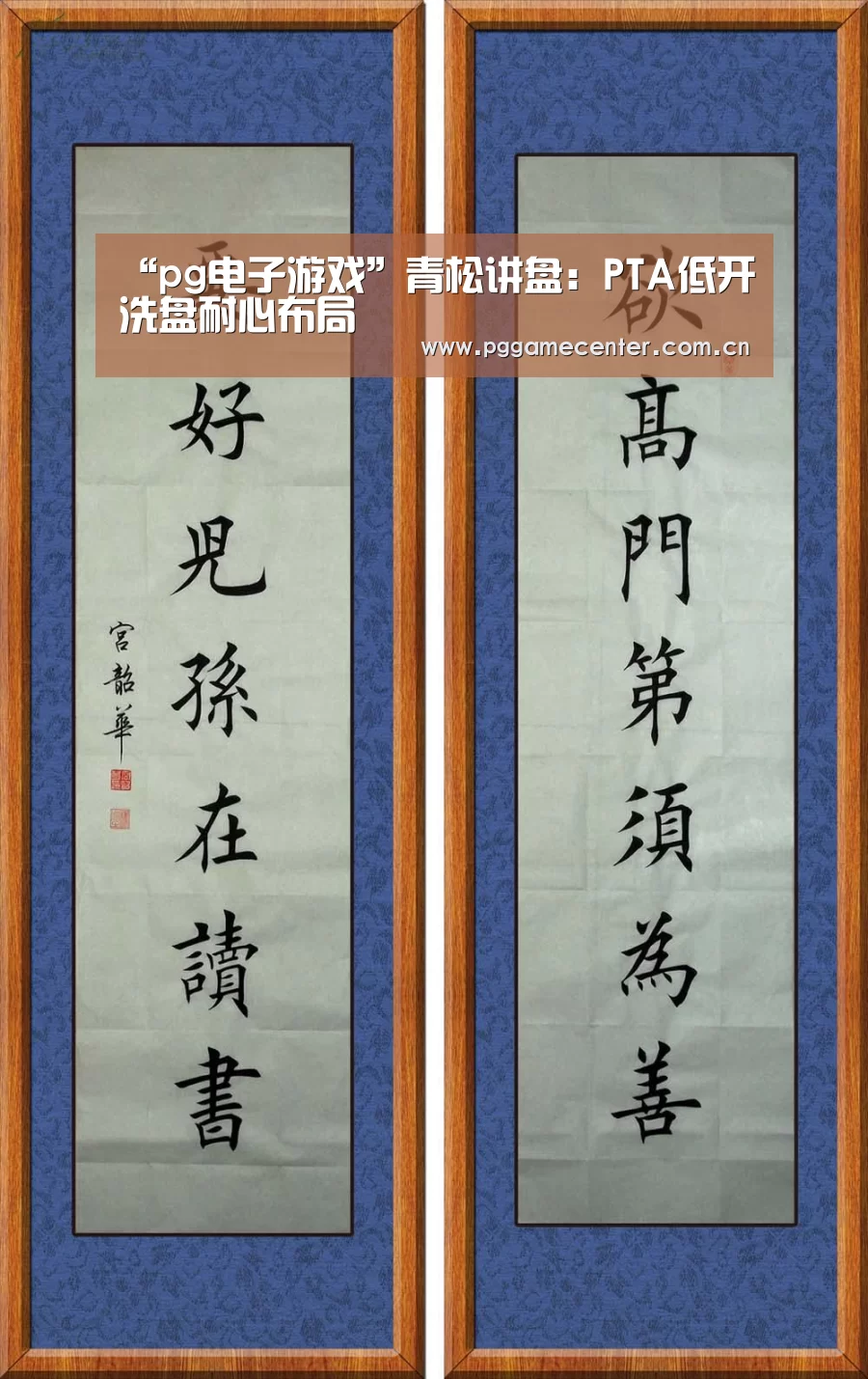 “pg电子游戏”青松讲盘：PTA低开洗盘耐心布局