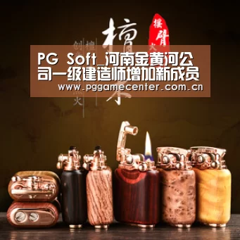 PG Soft_河南金黄河公司一级建造师增加新成员