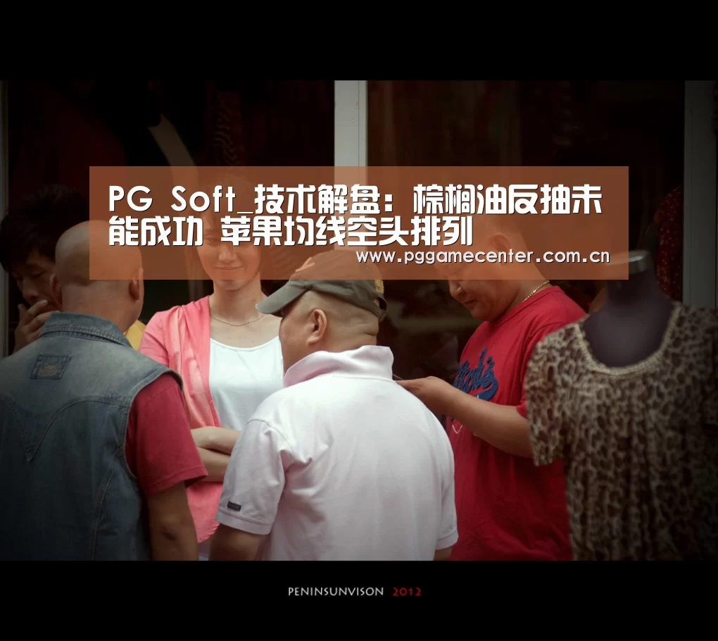 PG Soft_技术解盘：棕榈油反抽未能成功 苹果均线空头排列