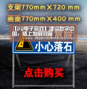 【pg电子游戏】建设数字中国，插上发展羽翼