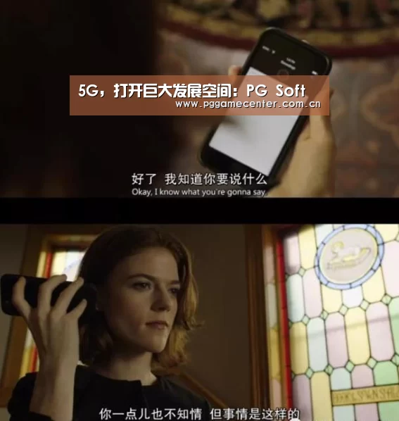 5G，打开巨大发展空间：PG Soft