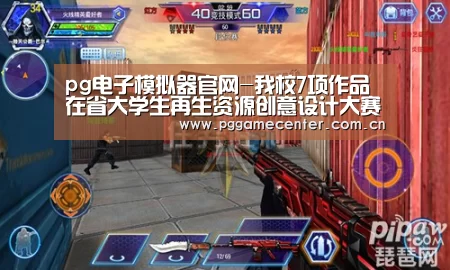pg电子模拟器官网-我校7项作品在省大学生再生资源创意设计大赛中获奖