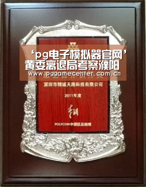 ‘pg电子模拟器官网’黄委离退局考察濮阳一局离退休职工管理工作