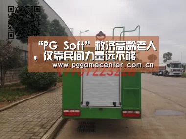 “PG Soft”救济高龄老人，仅靠民间力量远不够